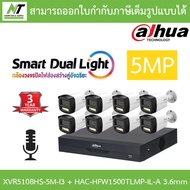 DAHUA กล้องวงจรปิด 5MP มีไมค์ในตัว XVR5108HS-5M-I3 + HAC-HFW1500TLMP-IL-A เลนส์ 3.6mm จำนวน 8 ตัว BY
