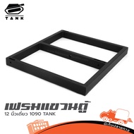 เฟรมแขวนตู้ 12 นิ้วเดี่ยว 1090 TANK พร้อม สเก็นตัว U ฮิปโป ออดิโอ Hippo Audio