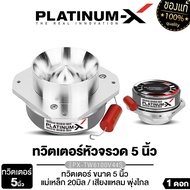 PLATINUM-X ทวิตเตอร์ หัวจรวด 8นิ้ว / 5นิ้ว ดอกลำโพง เสียงแหลม  /TWEETER ทวิตเตอร์ เสียงแหลม แหลมจาน 