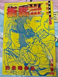 街霸III 街頭霸王 快打旋風 street fighter 創刊號 許景琛 天行社 黃玉郎 玉皇朝 金著龍虎門 龍虎門 新著龍虎門 龍神 邱福龍 武神 海虎 武神鳳凰 中華英雄 馬榮成 拳皇 KOF