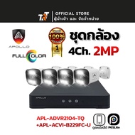 APOLLO ชุดกล้องวงจรปิด CCTV 4ตัว ระบบ HDCVI ความละเอียด 2MP ภาพสีกลางคืน ระยะแสง 30ม. กล้องมีไมค์ในต