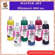 Master Art สีโปสเตอร์ รุ่น จิตรกรน้อย ขนาด 400 มล. มาสเตอร์อาร์ท สีน้ำ จำนวน 1 ขวด