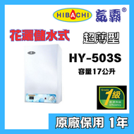 氣霸 - 氣霸 HY-503S 17公升 超薄型 花灑儲水式電熱水爐
