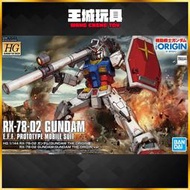 ◆王城玩具◆ BANDAI THE ORIGIN HG 1/144 RX-78-02 GUNDAM 鋼彈 5058929