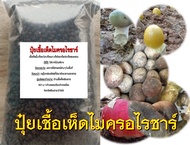 ปุ๋ยเชื้อเห็ดไมคอร์ไรซาหรือปุ๋ยอินทรีย์อัดเม็ดผสมเชื้อเห็ดรวม บรรจุ 1 กก.