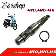 แกนเพลาล้อหลัง  mio mio mx มีโอ คลิ๊บล็อคแกนล้อหลัง แกนราวสเตอร์ YAMAHA MIO FINO แกนเพลาล้อหลังมีโอ 