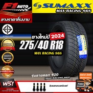 🔥ถูกที่สุด‼️ส่งฟรี🔥ยางรถยนต์ SUMAXX 275/40R18 รุ่น MAX RACING 86S (ลาย420) ยางใหม่ปี 24
