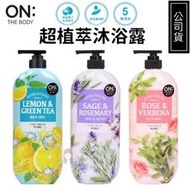 【現貨】韓國 ON THE BODY 超植萃沐浴露900g 玫瑰馬鞭草/鼠尾草迷迭香/檸檬綠茶