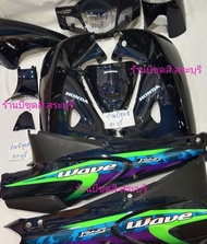 ชุดสีเวฟ125r ชุดสีเวฟ125s/ เฟรมเวฟ125 /แฟริ่งเวฟ125 /ชุดสี125สีกรมท่า (ตัดขอบดำด้านแบบแท้ honda) พร้