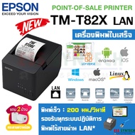 เครื่องพิมพ์ใบเสร็จ เครื่องพิมพ์สลิป Thermal Receipt Printer / Thermal Slip Printer ยี่ห้อ Epson รุ่น TM-T82X LAN รุ่นใหม่ แทน TM-T82 LAN พิมพ์เร็ว ไม่ใช้หมึก รองรับระบบปฏิบัติการ Windows, Mac, Linux, Android, iOS ใช้งานได้กับ Loyverse POS , Wongnai POS