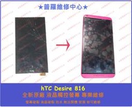 ★普羅維修中心★HTC Desire 816 D816x D816d 液晶破裂 觸控螢幕 面板 破裂 泡水 USB孔故障 專業維修