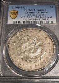 PCGS AU  湖北宣統七錢二分 （旋珠 版）