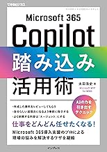 Microsoft 365 Copilot踏み込み活用術（できるビジネス）