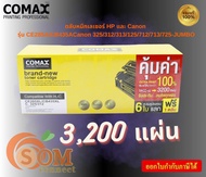 Comax ตลับหมึกเลเซอร์ HP และ Canon รุ่น CE285A/CB435ACanon 325/312/313/125/712/713/725-JUMBO พิมพ์ได