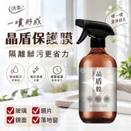 【台灣製 | 500ml】洗樂晶盾膜居家保護噴霧 玻璃水垢抗污噴劑 防水防污鍍膜噴霧 防塵防污玻璃保護膜噴劑 水龍頭清潔 浴室防水垢 廚房防油污石材防潑水防污劑 疏水保護防污噴霧 減少污垢停留