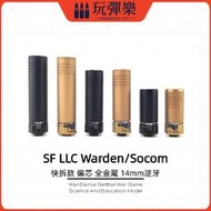 現貨【玩彈樂】生存遊戲道具 SUREFIRE LLC Warden/Socom + SF火帽 消音器 14mm逆 滅音管