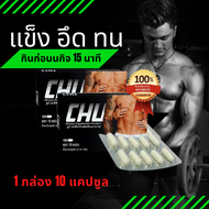 Chu อาหารเสริม ชาย 1 กล่อง📌  ส่งฟรี 📌 ชูว์ ของแท้ อาหารเสริม  เพิ่มความมั่นใจ ตื่นตัวง่าย (1 กล่อง 10 แคปซูล)