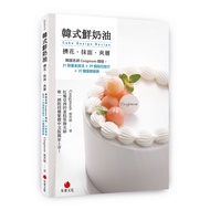韓式鮮奶油擠花抹面夾層(韓國名師Congmom親授.21款基本技法+29個擠花技巧+37種蛋糕裝飾)