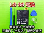 【台北明曜/三重/永和】LG G6 電池 BL-T32 電池 電池維修 電池更換 換電池