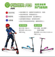 FliKER A3 搖擺滑板車 藍色