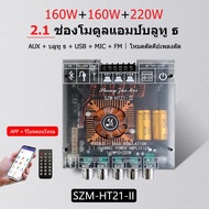 SZM-HT21-II โมดูลแอมป์ดิจิตอล 2.1 ช่อง บลูทูธ5.0 TDA7498E กำลัง 160Wx2+220W ซับวูฟเฟอร์ มีปุ่มปรับเบ