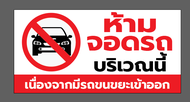 ป้ายไวนิล "ห้ามจอดรถบริเวณนี้" ขนาด 100x50 ซม. พร้อมเจาะตาไก่ 4 มุม