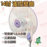 『朕益批發』金讚牌 CT1480 14吋 遙控壁扇 掛壁扇 微電腦太空扇 壁式通風扇 電風扇 壁掛扇 (台灣製造)