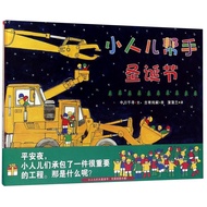 [Xinhua Bookstore Genuine] Little People Helper Christmas (Fine) Chihiro Nakagawa 21st Century Publi