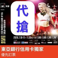 (代搶) 鄭秀文演唱會