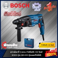 🔷แท้100%🔷สว่านโรตารี่ 3 ระบบ  BOSCH รุ่น GBH 220 และ รุ่น GBH 2-24DRE (รับประกันศูนย์ 1 ปี)