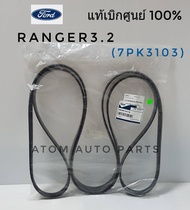 FORD แท้ศูนย์ สายพานหน้าเครื่อง FORD RANGER T6 3.2  รหัสแท้.AB3Z8620B  AB396C301CB (7PK3103)  Made i