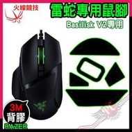 [ PCPARTY ] 火線競技 雷蛇 Razer Basilisk V2 巴塞利斯蛇 賽事級 厚型 鼠腳 鼠貼