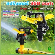 GW สปริงเกอร์ 360 องศา สปริงเกอร์สนามหญ้า สปริงเกอร์ดีด 6 หุน และ 4 หุน Adjustable Rocker nozzle