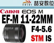 《喆安數位》請對照CANON活動優惠 CANON EF-M 11-22mm F4-5.6 IS STM 公司貨 #3