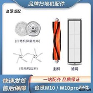 適配追覓掃地機器人配件W10/Pro耗材滾主刷邊刷濾網圓盤拖布