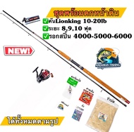 ชุดพร้อมตกหน้าดิน LION KING 10-20LB กับรอกสปิ้น ครบชุดพร้อมตก 8-9-10 ฟุต