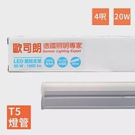 【歐司朗】LEDVANCE OSRAM-星亮 4呎 T5 LED 20W 支架燈/層板燈(全電壓)3000K