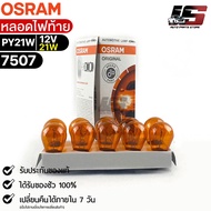 Osram PY21W 12V 21W Tail Light Bulb (Quantity 1 Box 10 Pieces) 7507