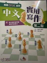 解碼DSE系列中文實用寫作第二版