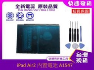 台灣現貨★送通用工具 A1547 電池 iPAD AIR2 iPAD6 平板電池 維修料件