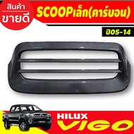 ครอบจมูก ช่องลมหลอก SCOOP ลายคาร์บอน  toyota vigo 2005-2014 Ffortuner 2005-2014  (R)