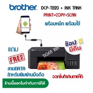Brother เครื่องพิม DCP-T220 3-in-1: Prin / Copy / Scan แถมสายพิมพ์ผ่านมือถือ