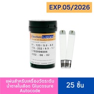 (EXP.05/2026) แผ่นตรวจน้ำตาลในเลือด Glucosure Autocode Test Strip 25ชิ้น แผ่นตรวจเบาหวาน แถบตรวจ