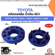 Toyota อแดปเตอร์ล้อ มีบ่า 5ออก5รู บ่า67m-67m ค่าPCD114.3 หนา1นิ้ว อะไหล่รถยนต์ รุ่น วีโก้รีโว่ไทเกอร