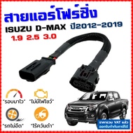 สายแอร์โฟร์ซิ่ง ISUZU D-MAX ปี 2012-2019 เครื่อง1.9, 2.5, 3.0 U3 U4 ปิดEGR ลิ้นเปิด100% รอบมาไวอัตรา