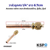 วาล์วศร วาล์วลูกศร ขนาด 1/4" ยาว 6.7cm ท่อหนา 0.8mm เส้นผ่านศูนย์กลาง 6mm ก้านทองแดง วาล์วศรเติมน้ำย