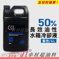Jt車材 - 日本CCI 長效油性水箱精 水箱水 水箱冷卻液 50% 藍色 4L G13規範 含發票