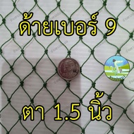 ตาข่ายโปลีเขียว ด้ายเบอร์ 9 ขนาดตา 3.8-4.4 เซน ขายเป็นเมตร ตาข่ายล้อมไก่ อวนโปลี อวนเขียว ตาข่ายเขีย