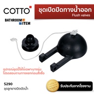 COTTO =  S290 ชุดลูกยางปิดเปิดน้ำ