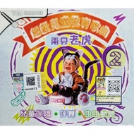 超级儿童教育歌曲 2 - 两只老虎 (VCD)